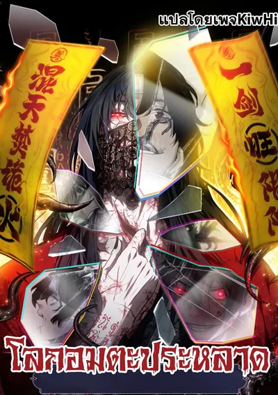 Dao of the Bizarre Immortal โลกอมตะประหลาด 