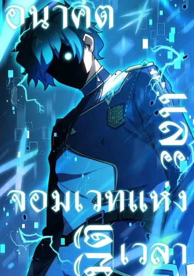 อนาคตและจอมเวทแห่งมิติเวลา