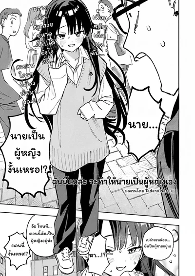 ฉันนี่แหละ จะทำให้นายเป็นผู้หญิงเอง