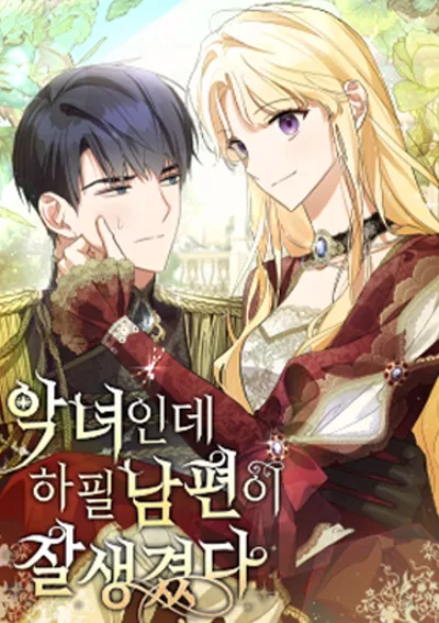 เธอเป็นนางร้ายแต่สามีเธอหล่อมมาก