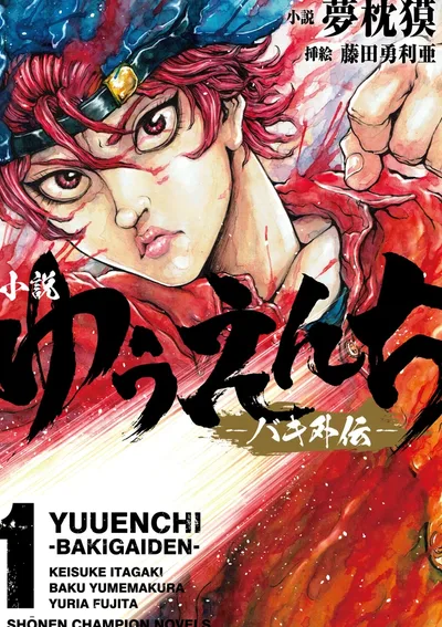 Yuuenchi – Baki Gaiden Mang