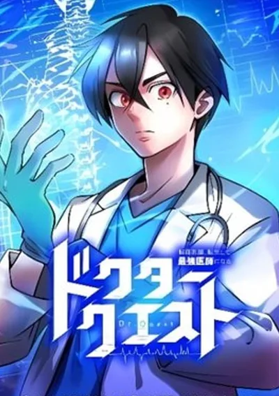 ด็อกเตอร์เควสต์ ยอดคุณหมอหัตถ์เทวะ - Doctor Quest