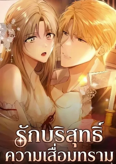 รักบริสุทธิ์ความเสื่อมทราม