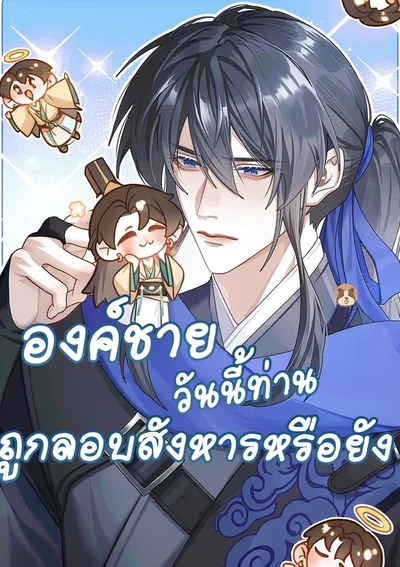 องค์ชายวันนี้ท่านถูกลอบสังการแล้วหรือยัง