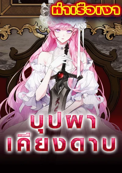 บุปผาเคียงดาบ