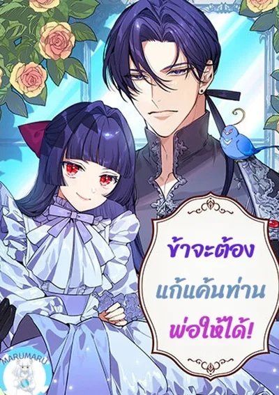 ข้าจะต้องแก้แค้นท่านพ่อให้ได้!