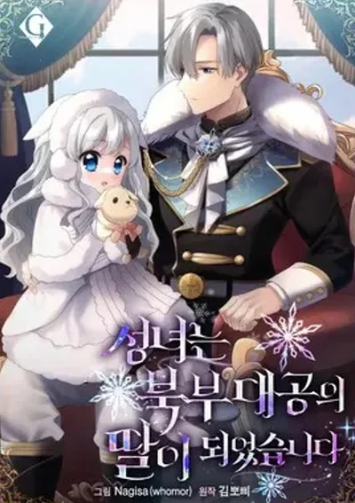 นักบุญตัวน้อยผู้กลายเป็นลูกสาวของแกรนด์ดยุคแห่งแดนเหนือ(The Saintess Became the Northern Grand Duke’s Daughter)