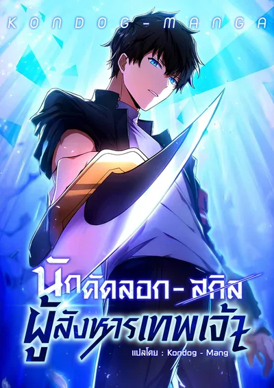 นักคัดลอกสกิล ผู้สังหารเทพเจ้า - The God-Slaying Copycat