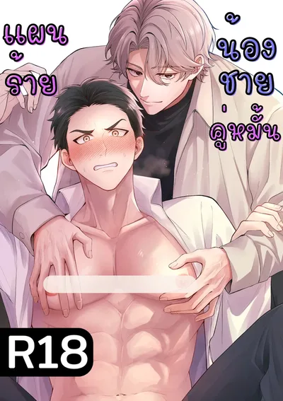 แผนร้ายน้องชายคู่หมั้น