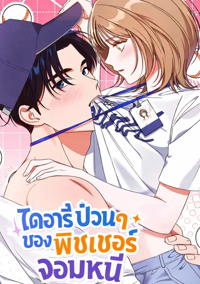 ไดอารี่ป่วนๆ ของพิชเชอร์จอมหนี (The Moocher’s XX Diary)