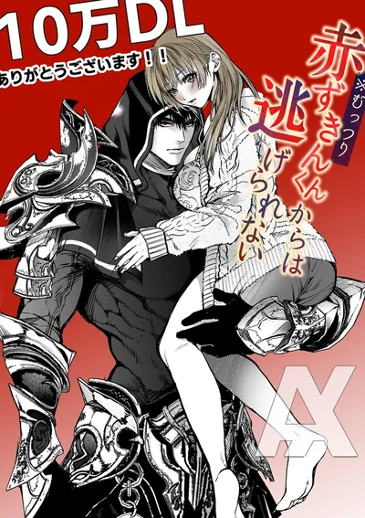 สาวน้อยหมาป่าที่มิอาจหลีกหนีจากอัศวินหมวกแดงจอมเจ้าเล่ห์ได้