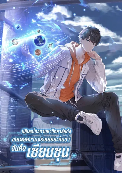 ปฏิเสธโควตามหาวิทยาลัยดัง: ขอเผยความจริงเลยละกันว่าฉันคือเซียนซุน