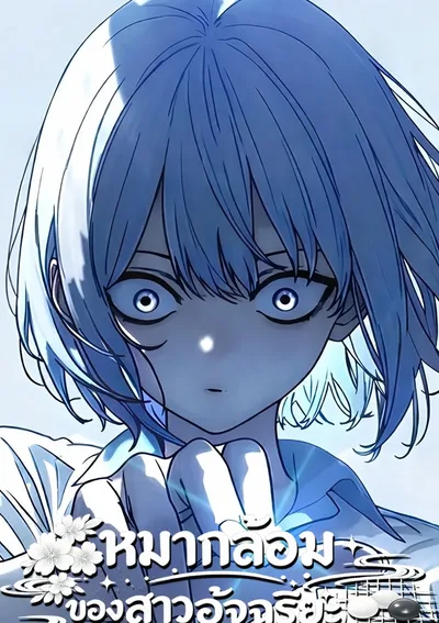 หมากล้อมของสาวอัจฉริยะ - Girl's Badu