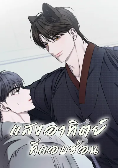 แสงอาทิตย์ที่แอบซ่อน [숨어드는 볕]