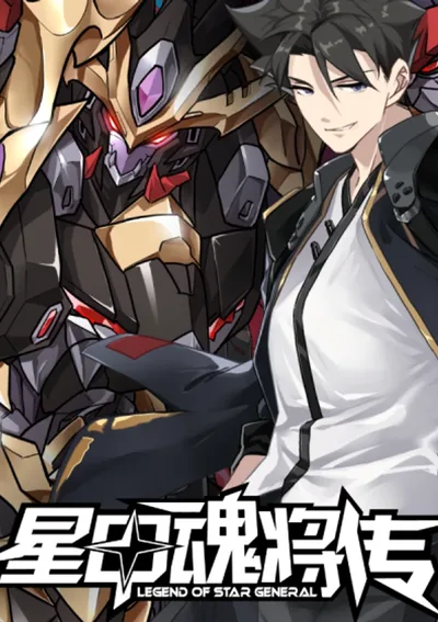 นายพลวิญญาณเกราะดวงดาว