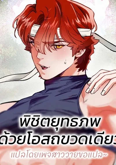 พิชิตยุทธภพด้วยโอสถขวดเดียว Conquer The World With One Bottle Of Potion (물약 한 병으로 세계♥제패)