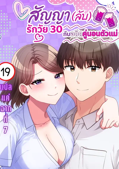สัญญา (ลับ) รักวัย 30 กับอดีตคู่นอนตัวแม่ | 30歳までに結婚してなかったら