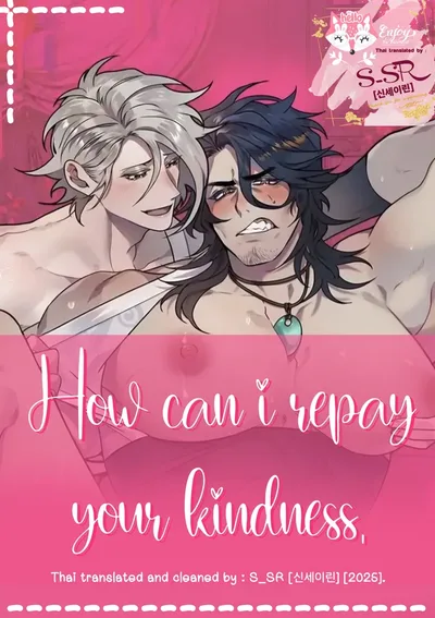 [จบ] How can i repay your kindness.
