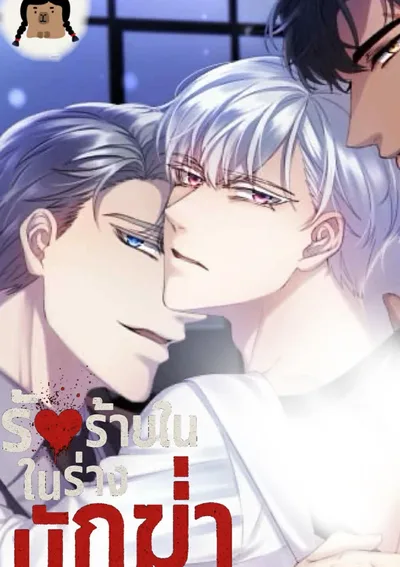 รักร้ายในร่างนักฆ่า