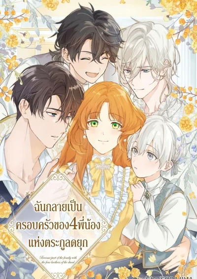 ฉันกลายเป็นครอบครัวของ4พี่น้องแห่งตระกูลดยุก - Became part of the family with the four brothers of the ducal