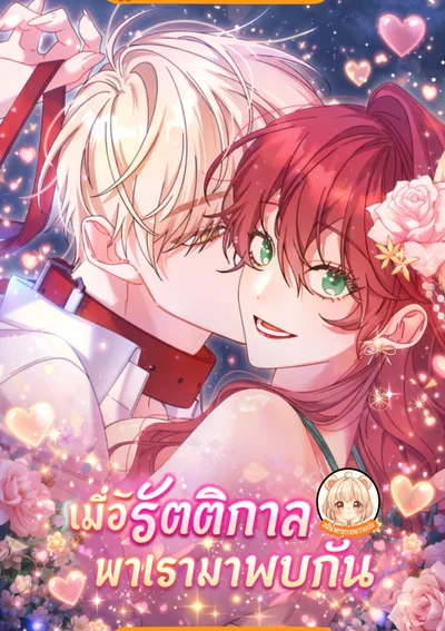 เมื่อรัตติกาลพาเรามาพบกัน