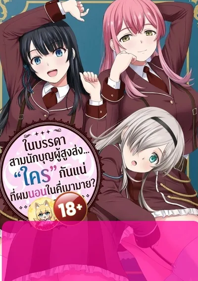 ในบรรดาสามนักบุญผู้สูงส่ง... "ใคร" กันแน่ที่ผมนอนในคืนที่เมามาย?