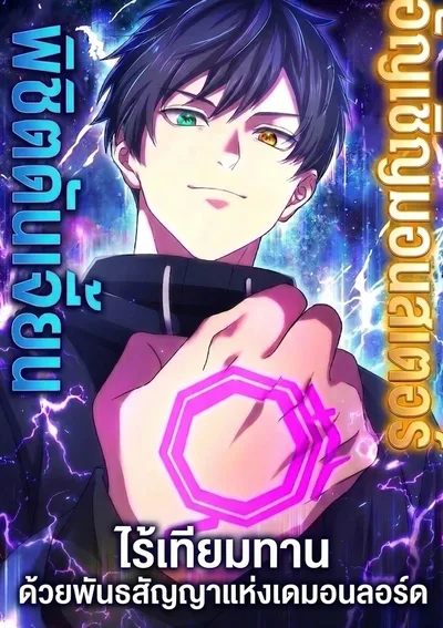 อัญเชิญมอนสเตอร์ พิชิตดันเจี้ยน