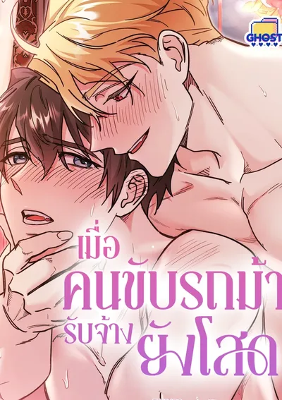 เมื่อคนขับรถม้ารับจ้างยังโสด