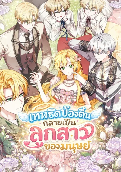 เทพธิดาบ๊องตื้นกลายเป็นลูกสาวของมนุษย์ (i became human daughter)