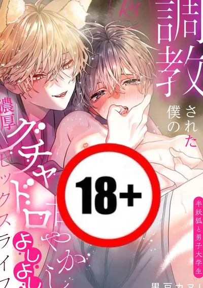 [18+] เขาฝึกผมจนเชื่องเลยครับ!!