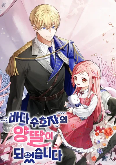 ฉันกลายเป็นลูกบุญธรรมของการ์เดียนแห่งท้องทะเล