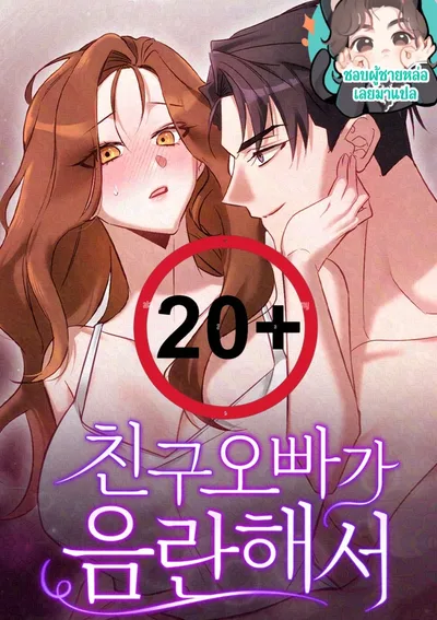 พี่ของเพื่อน