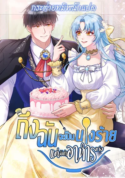 ถึงฉันจะเป็นนางร้าย แต่ฉันทำอาหารเก่ง