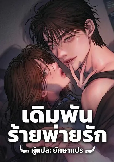 เดิมพันร้ายพ่ายรัก l Greedy