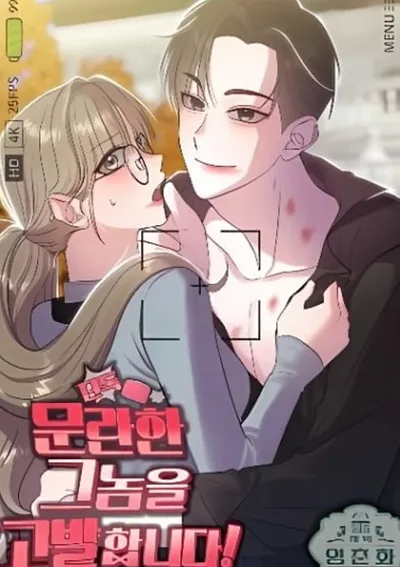 ฉันจะแจ้งผู้ชายเจ้าชู้คนนั้น!