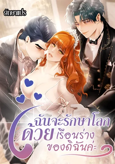 ฉันจะรักษาโลกด้วยเรือนร่างของดิฉันค่ะ!!! (Heroes Save With Their Bodies)