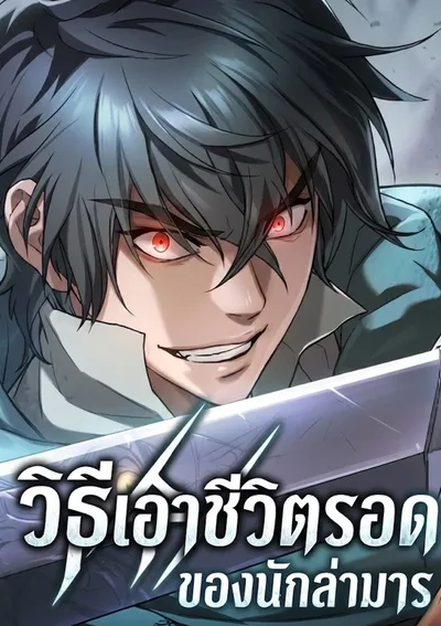 วิธีเอาชีวิตรอดของนักล่ามาร