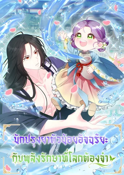 นักปรุงยาตัวน้อยอัจฉริยะ กับพลังรักษาที่โลกต้องจำ The Terminally Ill Baby Healer Doesn’t Hide Being a Genius