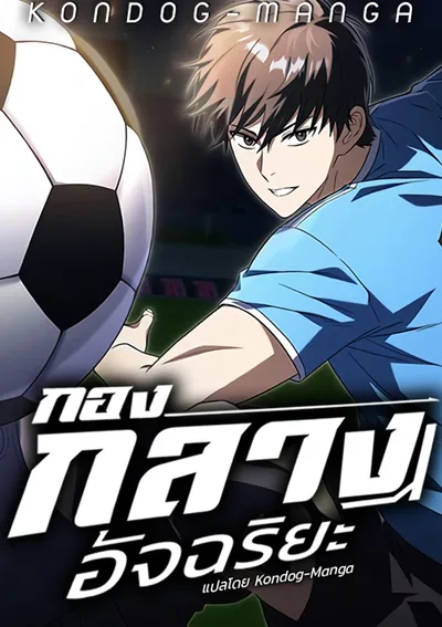 กองกลางอัจฉริยะ