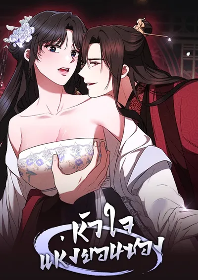 หัวใจแห่งยอนซอง