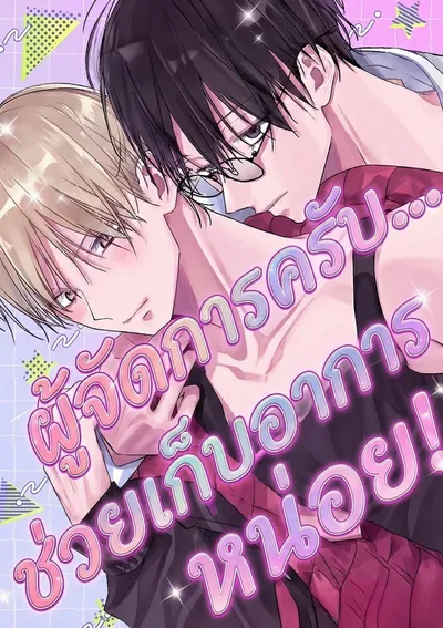 ผู้จัดการครับ... ช่วยเก็บอาการหน่อย!