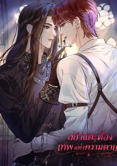 อย่าแตะต้องเทพแห่งความตาย