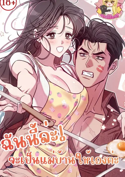 ฉันนี้ล่ะ! จะเป็นแม่บ้านให้เองค่ะ