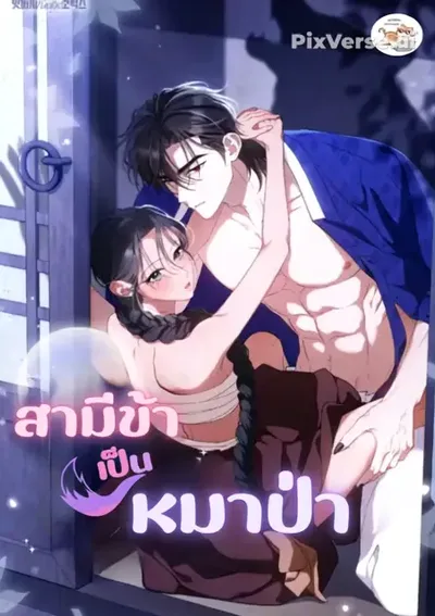 สามีข้าเป็นหมาป่า