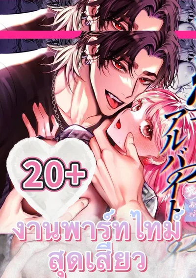 [25+] งานพาร์ทไทม์สุดX