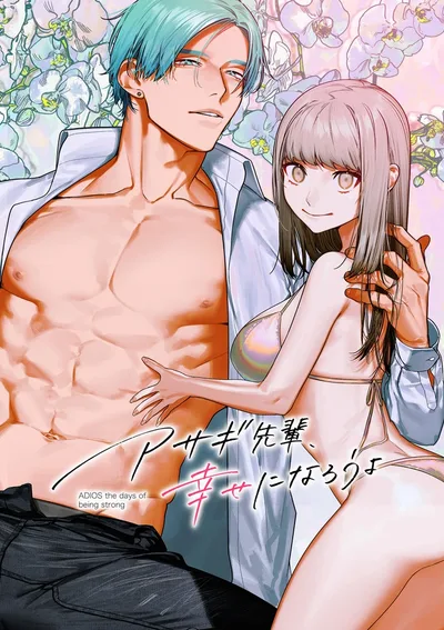 อาซากิ มามีความสุขกันเถอะ