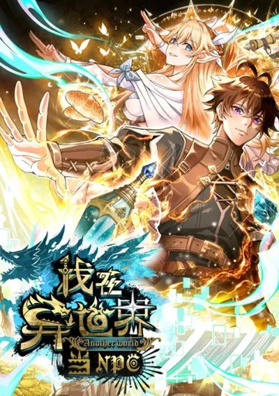 ฉันเป็น NPC ในต่างโลก (เวอร์ชั่นเต็ม)