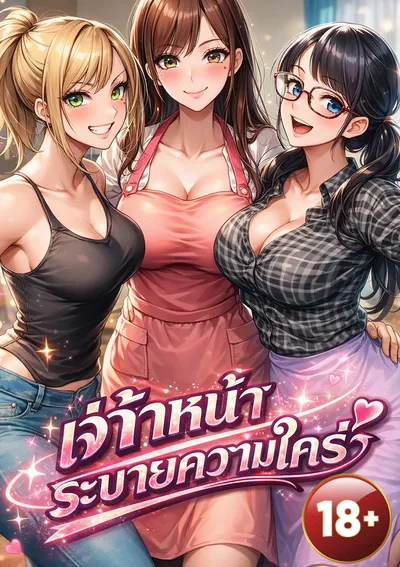 เจ้าหน้าที่ระบายความใคร่