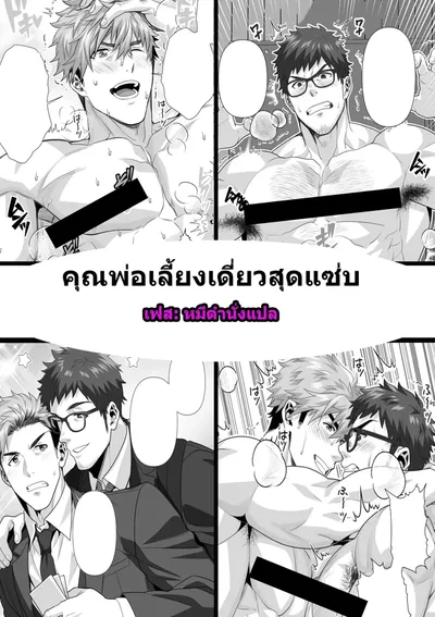 [Hihumi] คุณพ่อเลี้ยงเดี่ยวสุดแซ่บ