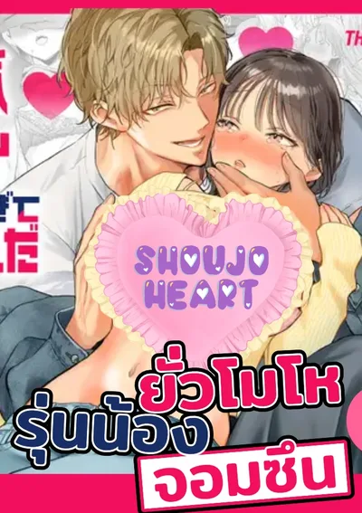 ยั่วโมโหรุ่นน้องจอมซึน